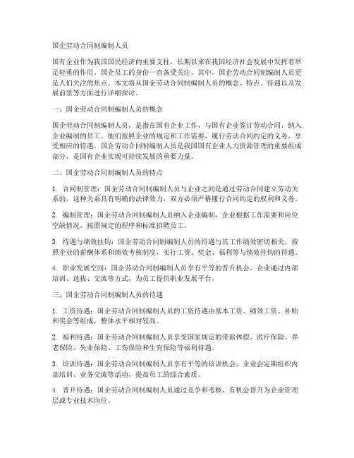国企劳动合同制编制人员