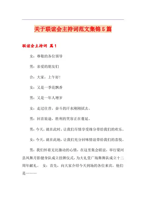 关于联谊会主持词范文集锦5篇