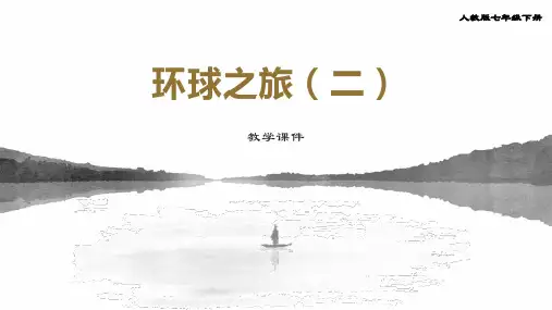 人教七年级下册音乐   第五单元《环球之旅(二)——欧洲与大洋洲》 教学课件