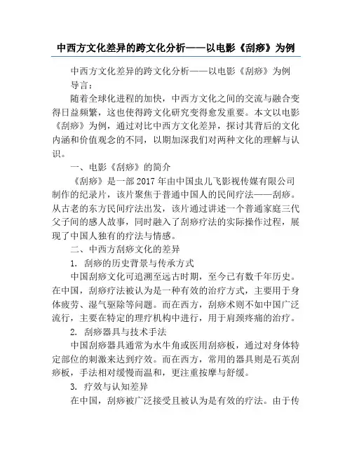 中西方文化差异的跨文化分析——以电影《刮痧》为例