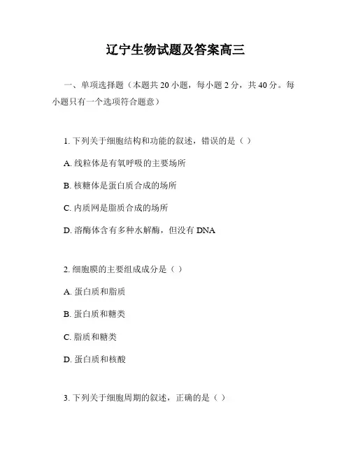 辽宁生物试题及答案高三