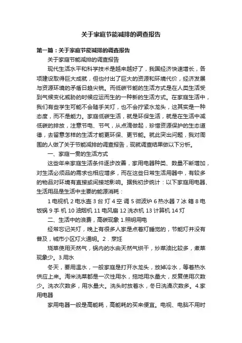 关于家庭节能减排的调查报告