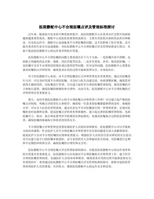 医院静配中心不合理医嘱点评及管理标准探讨