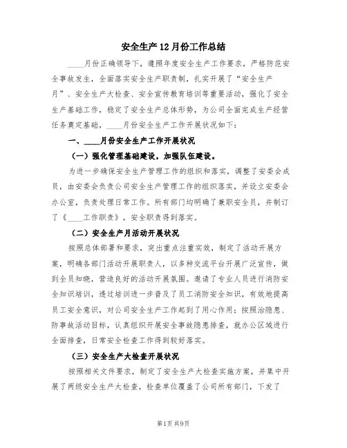 安全生产12月份工作总结(3篇)