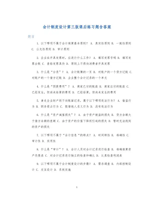 会计制度设计第三版课后练习题含答案