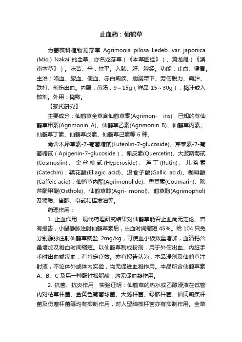 止血药：仙鹤草