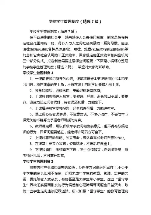 学校学生管理制度（精选7篇）