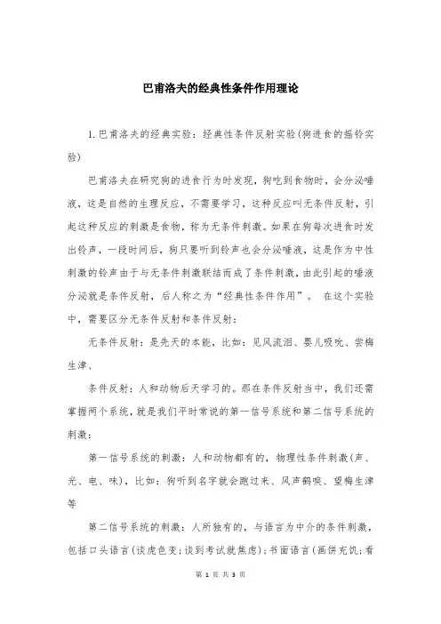 巴甫洛夫的经典性条件作用理论