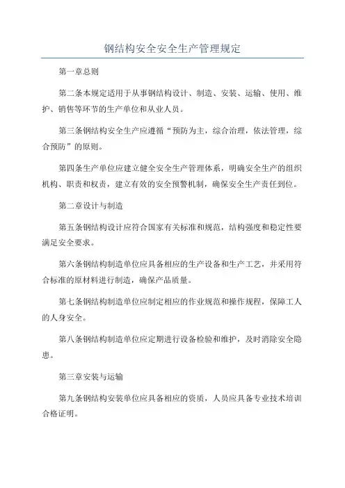 钢结构安全安全生产管理规定