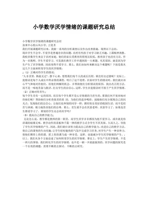 小学数学厌学情绪的课题研究总结