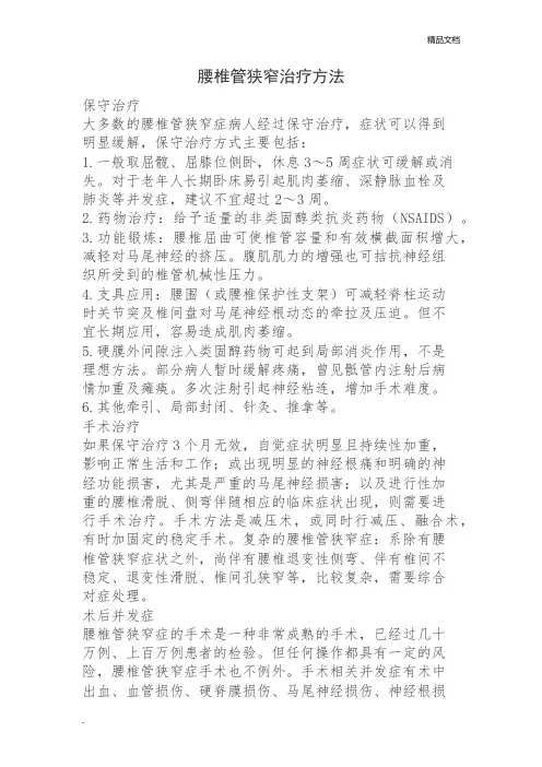腰椎管狭窄治疗方法