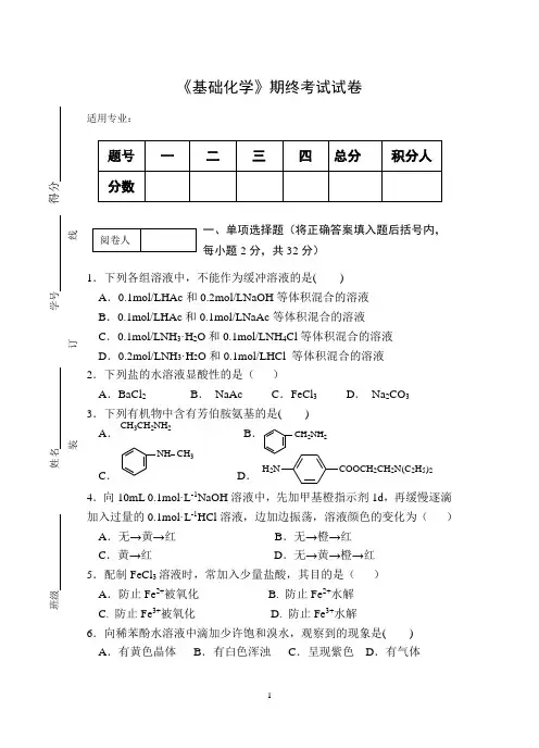 《基础化学》期终考试试卷及参考答案