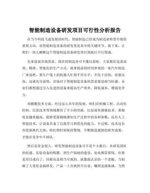 智能制造设备研发项目可行性分析报告