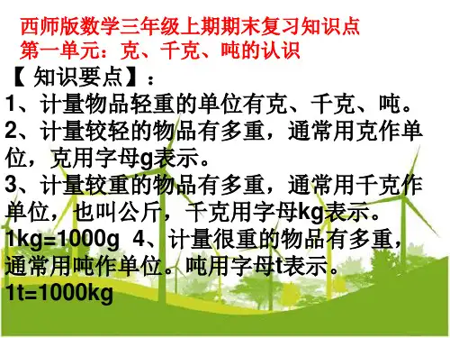 西师版数学三年级上册总复习