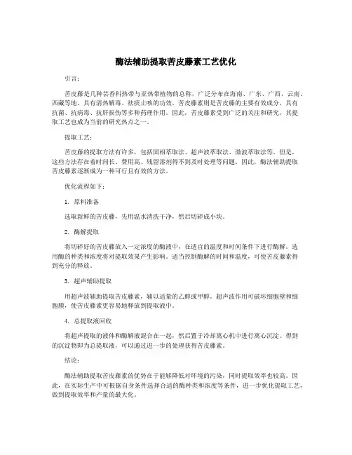 酶法辅助提取苦皮藤素工艺优化