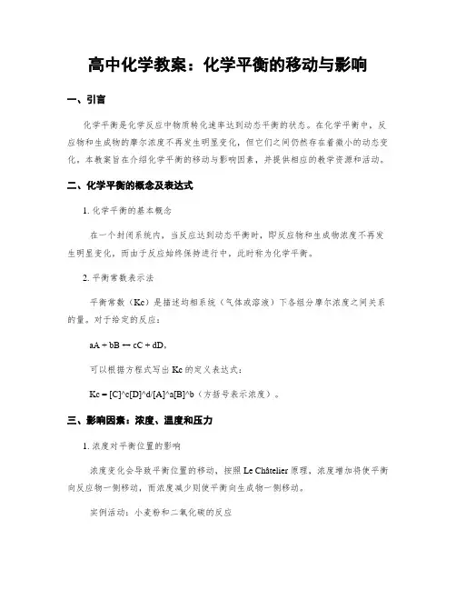高中化学教案：化学平衡的移动与影响