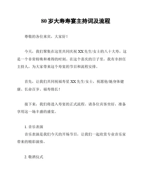 80岁大寿寿宴主持词及流程