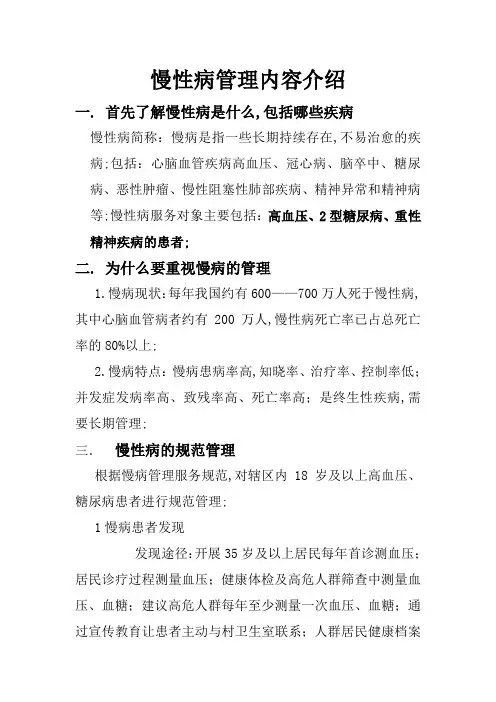 公共卫生服务慢性病管理