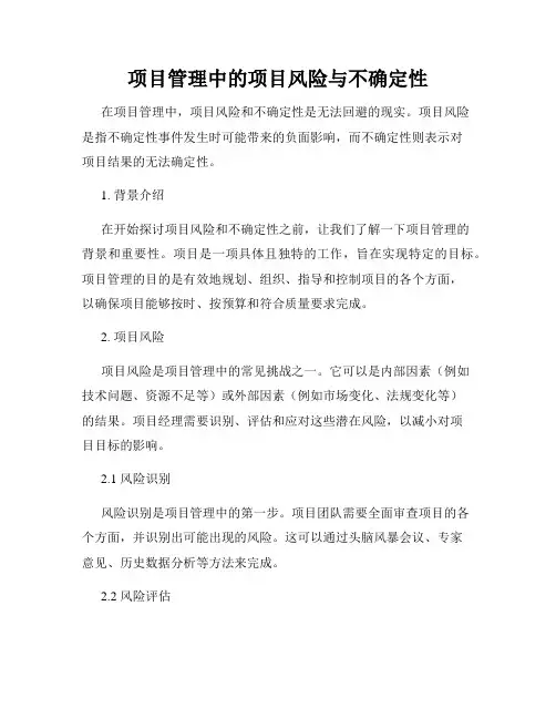 项目管理中的项目风险与不确定性