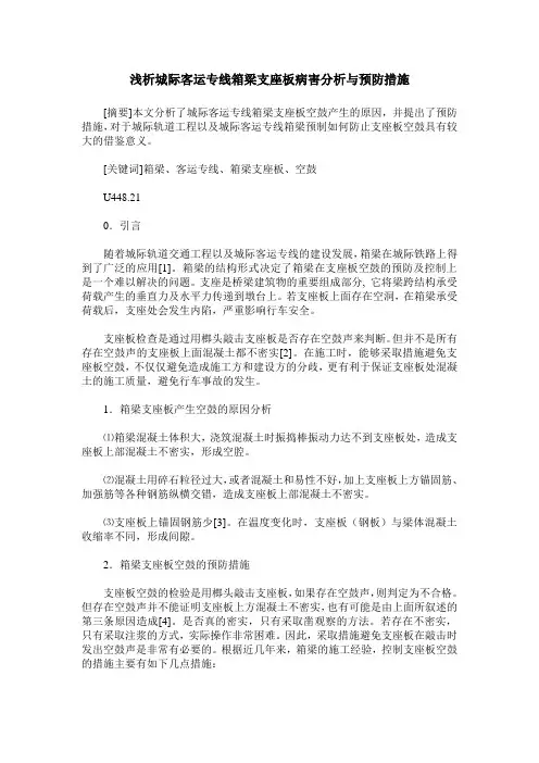 浅析城际客运专线箱梁支座板病害分析与预防措施