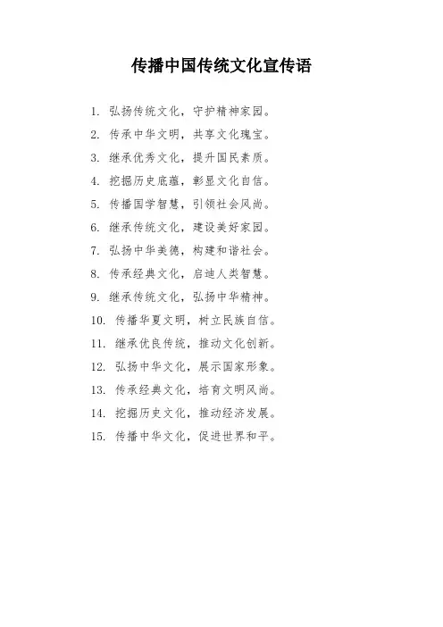 传播中国传统文化宣传语