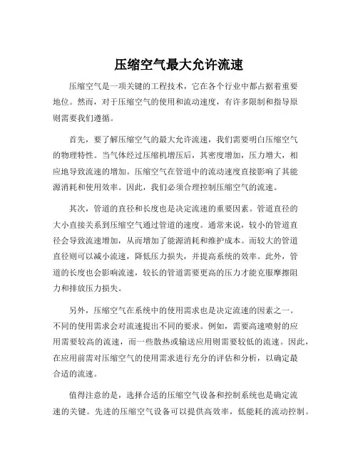 压缩空气最大允许流速