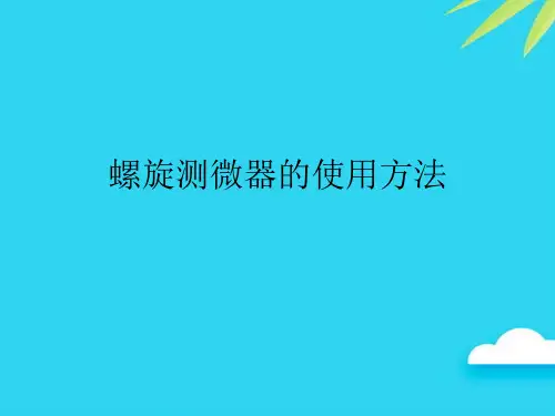 【正式版】螺旋测微器的使用方法PPT