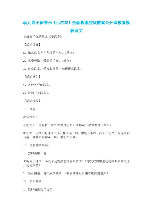 幼儿园小班音乐《小汽车》全套教案获奖教案公开课教案模板范文