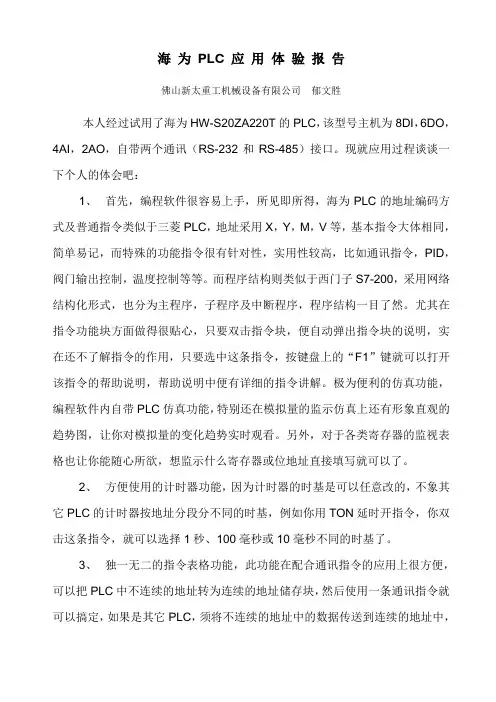 海为PLC应用体验报告(郁文胜)