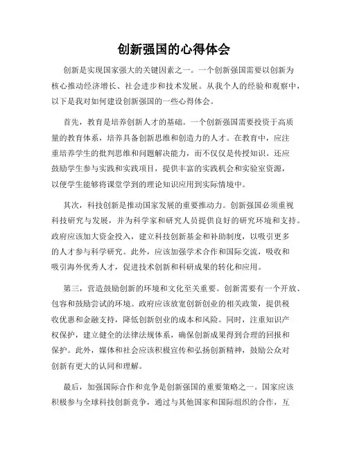 创新强国的心得体会
