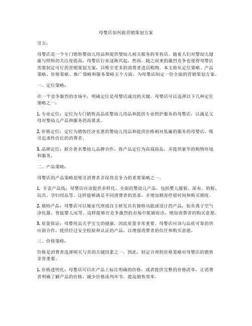 母婴店如何做营销策划方案