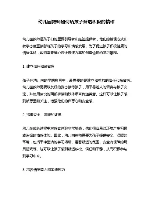 幼儿园教师如何给孩子营造积极的情绪