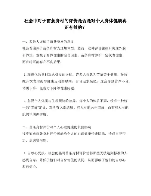社会中对于苗条身材的评价是否是对个人身体健康真正有益的？
