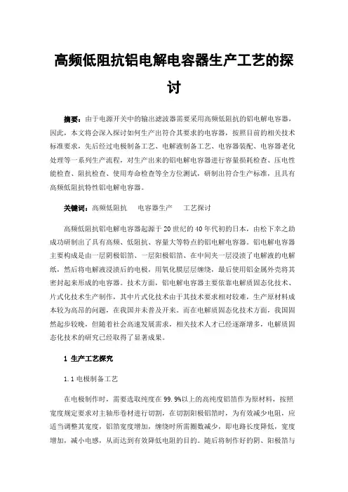 高频低阻抗铝电解电容器生产工艺的探讨
