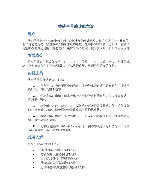 香砂平胃的功能主治