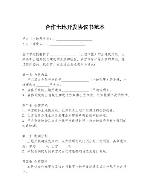 合作土地开发协议书范本