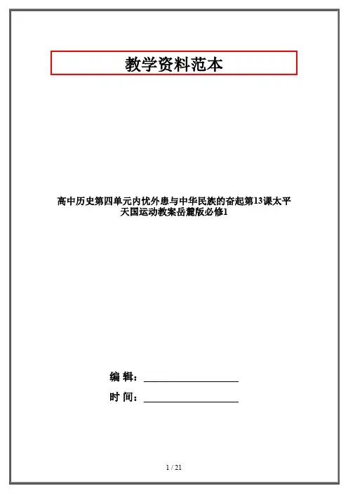 高中历史第四单元内忧外患与中华民族的奋起第13课太平天国运动教案岳麓版必修1