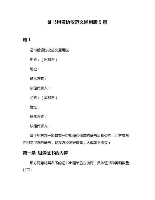证书租赁协议范文通用版5篇