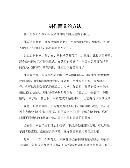 制作面具的方法