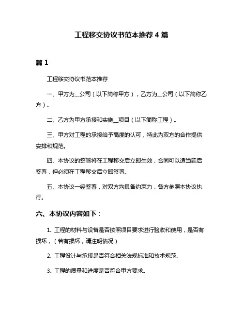 工程移交协议书范本推荐4篇