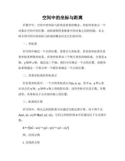 空间中的坐标与距离