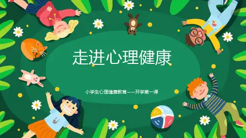 开学第一课：心理健康教育  ppt课件