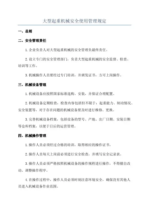 大型起重机械安全使用管理规定