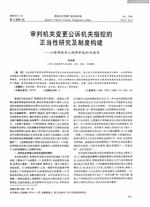 审判机关变更公诉机关指控的正当性研究及制度构建——以保障被告人的辩护权利为视角