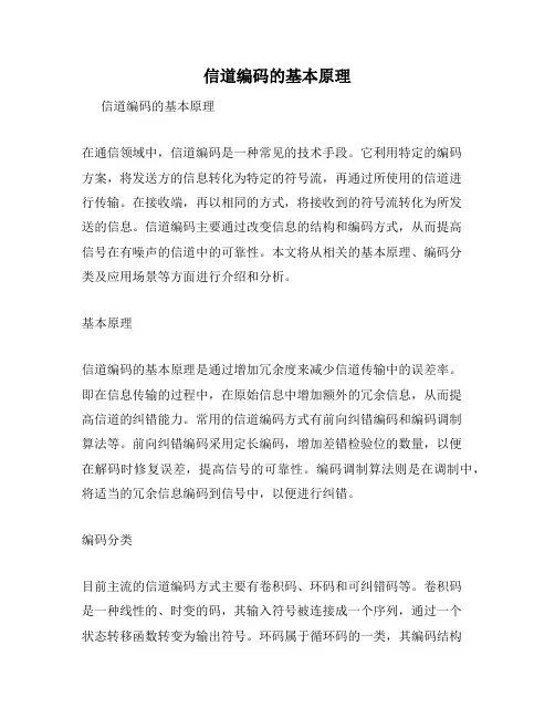 信道编码的基本原理