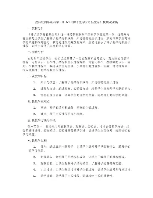 教科版四年级科学下册1-1《种子里孕育着新生命》优质说课稿