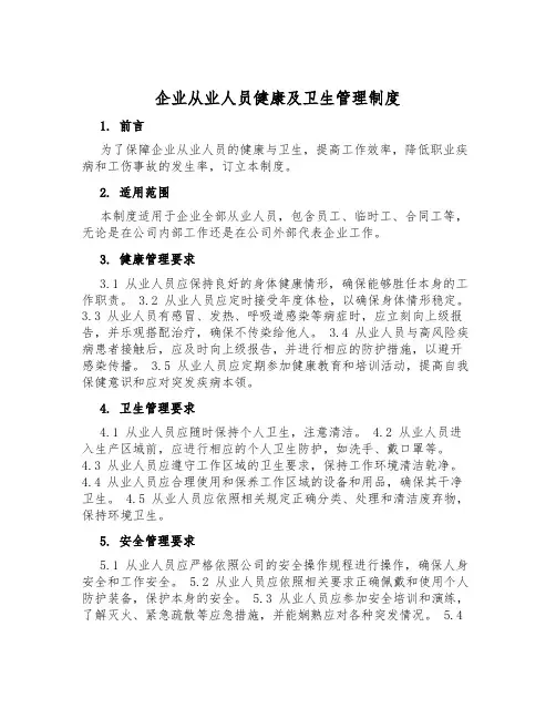 企业从业人员健康及卫生管理制度