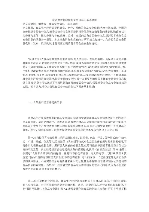 论消费者获取食品安全信息的基本渠道