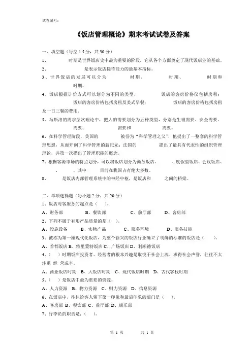 《饭店管理概论》期末考试试卷及答案