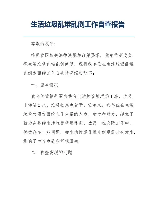 生活垃圾乱堆乱倒工作自查报告